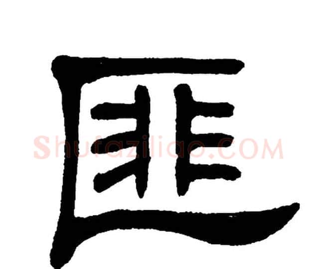 匪字单晓天毛笔隶书书法写法,摘自单晓天毛笔隶书书法作品