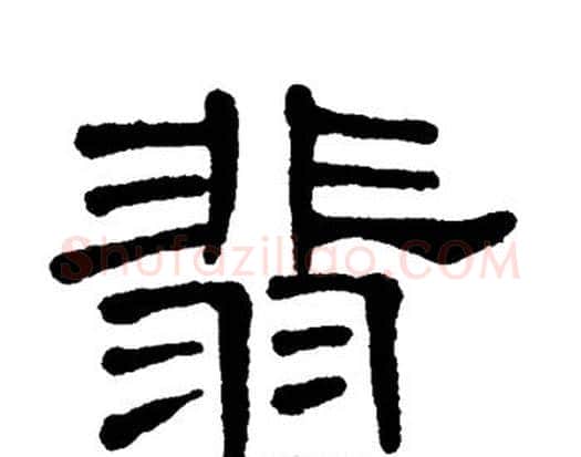 翡字单晓天毛笔隶书书法写法,摘自单晓天毛笔隶书书法作品