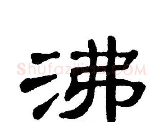 沸字单晓天毛笔隶书书法写法,摘自单晓天毛笔隶书书法作品