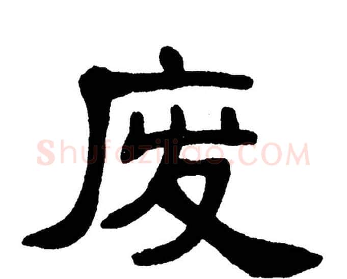 废字单晓天毛笔隶书书法写法,摘自单晓天毛笔隶书书法作品