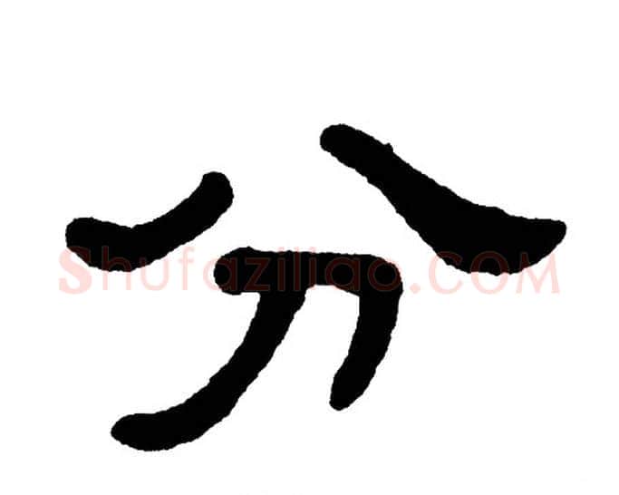 分字单晓天毛笔隶书书法写法,摘自单晓天毛笔隶书书法作品