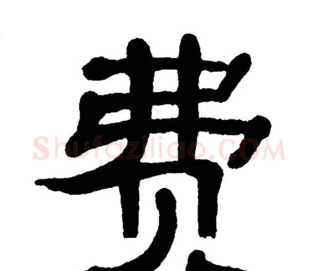 费字单晓天毛笔隶书书法写法,摘自单晓天毛笔隶书书法作品