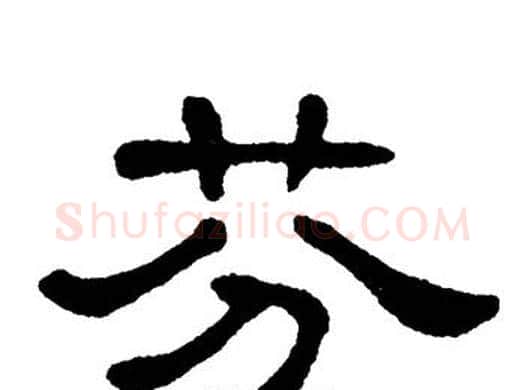 芬字单晓天毛笔隶书书法写法,摘自单晓天毛笔隶书书法作品