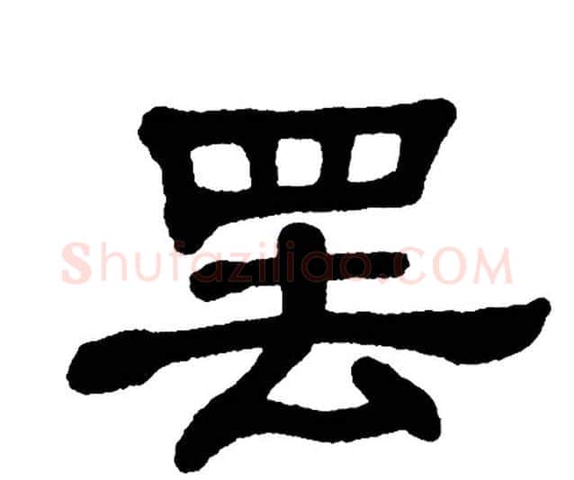罢字单晓天毛笔隶书书法写法,摘自单晓天毛笔隶书书法作品
