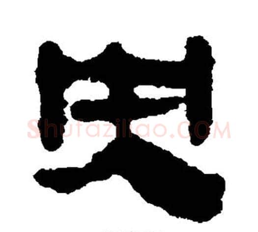 央字轪侯利苍的儿子‌‌毛笔隶书写法,摘自轪侯利苍的儿子‌‌毛笔隶书作品