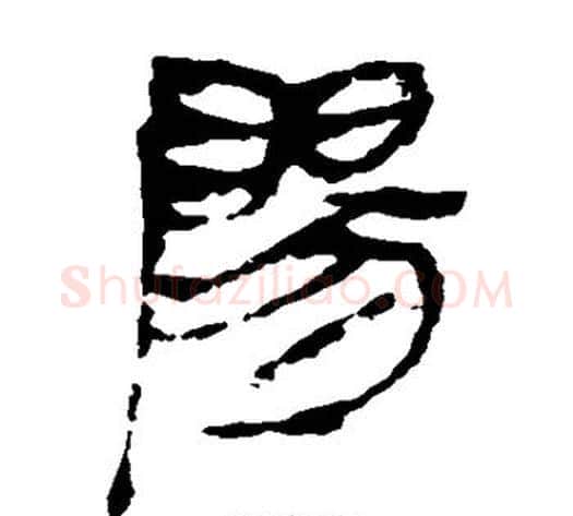 阳字轪侯利苍的儿子毛笔隶书写法,摘自轪侯利苍的儿子毛笔隶书作品