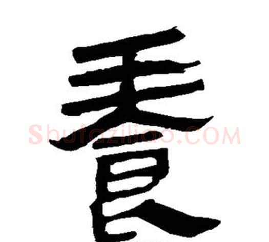 养字轪侯利苍的儿子‌‌毛笔隶书写法,摘自轪侯利苍的儿子‌‌毛笔隶书作品