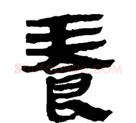 養字轪侯利苍的儿子‌‌毛笔隶书写法,摘自轪侯利苍的儿子‌‌毛笔隶书作品