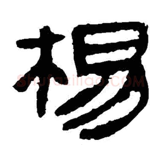 楊字轪侯利苍的儿子‌‌毛笔隶书写法,摘自轪侯利苍的儿子‌‌毛笔隶书作品