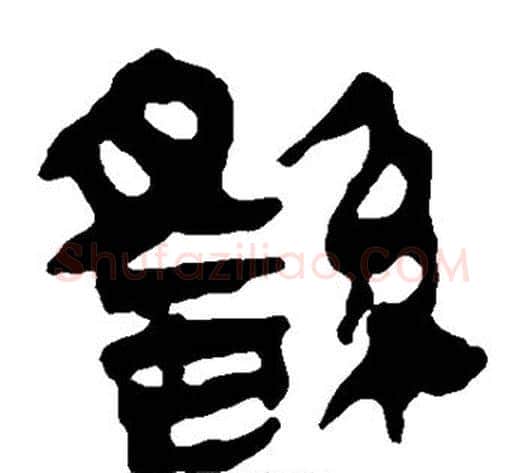 繇字轪侯利苍的儿子‌‌毛笔隶书写法,摘自轪侯利苍的儿子‌‌毛笔隶书作品