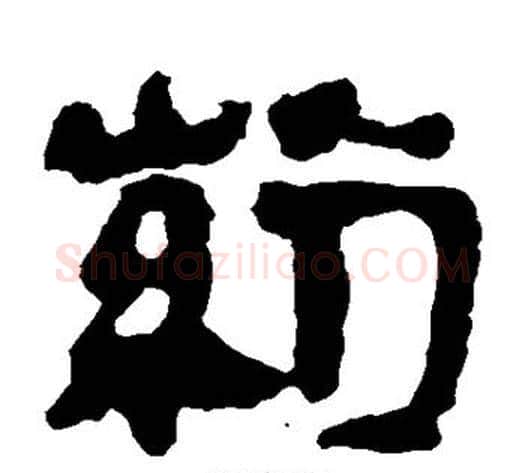 药字轪侯利苍的儿子‌‌毛笔隶书写法,摘自轪侯利苍的儿子‌‌毛笔隶书作品