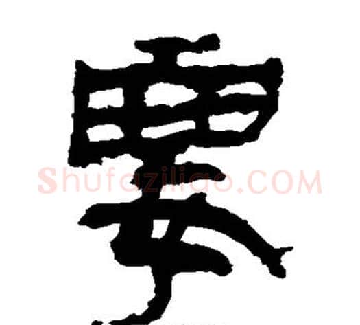 要字轪侯利苍的儿子毛笔隶书写法,摘自轪侯利苍的儿子毛笔隶书作品
