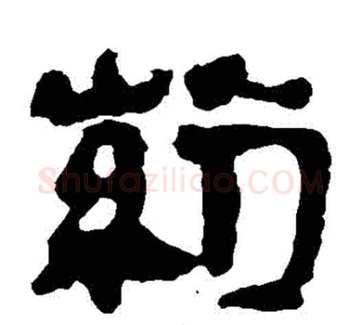 藥字轪侯利苍的儿子‌‌毛笔隶书写法,摘自轪侯利苍的儿子‌‌毛笔隶书作品