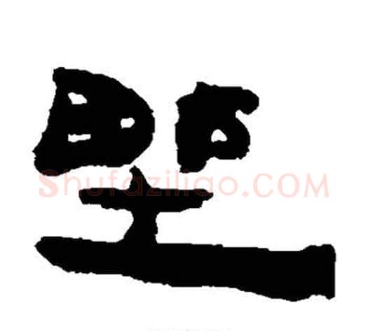 野字轪侯利苍的儿子‌‌毛笔隶书写法,摘自轪侯利苍的儿子‌‌毛笔隶书作品