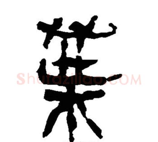 叶字轪侯利苍的儿子‌‌毛笔隶书写法,摘自轪侯利苍的儿子‌‌毛笔隶书作品