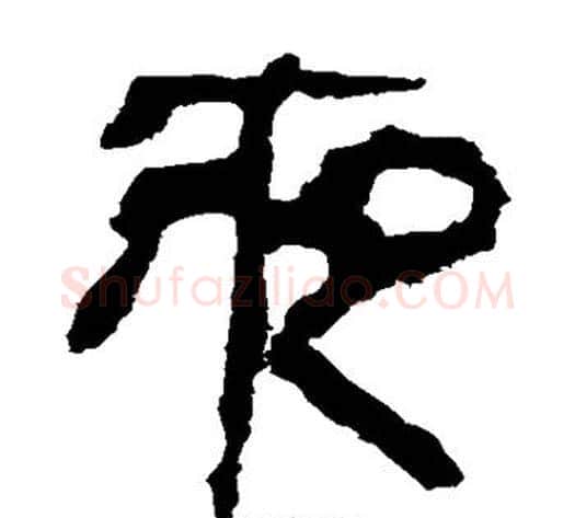 夜字轪侯利苍的儿子‌‌毛笔隶书写法,摘自轪侯利苍的儿子‌‌毛笔隶书作品