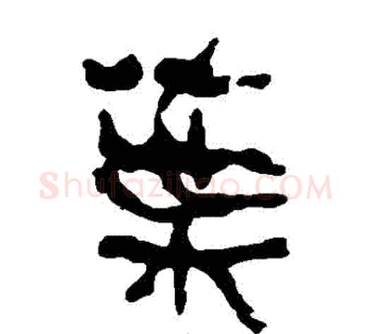 葉字轪侯利苍的儿子‌‌毛笔隶书写法,摘自轪侯利苍的儿子‌‌毛笔隶书作品