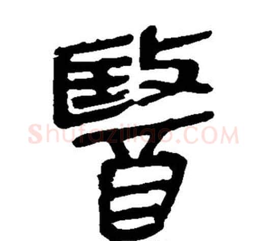 医字轪侯利苍的儿子‌‌毛笔隶书写法,摘自轪侯利苍的儿子‌‌毛笔隶书作品