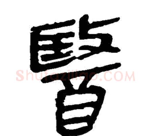 醫字轪侯利苍的儿子‌‌毛笔隶书写法,摘自轪侯利苍的儿子‌‌毛笔隶书作品