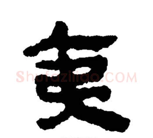 夷字轪侯利苍的儿子‌‌毛笔隶书写法,摘自轪侯利苍的儿子‌‌毛笔隶书作品