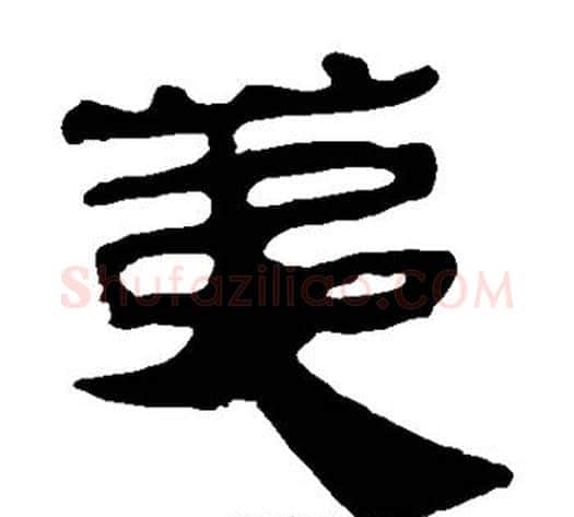 荑字轪侯利苍的儿子‌‌毛笔隶书写法,摘自轪侯利苍的儿子‌‌毛笔隶书作品