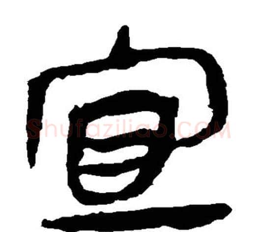 宜字轪侯利苍的儿子毛笔隶书写法,摘自轪侯利苍的儿子毛笔隶书作品