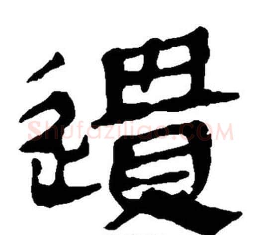 遗字轪侯利苍的儿子‌‌毛笔隶书写法,摘自轪侯利苍的儿子‌‌毛笔隶书作品
