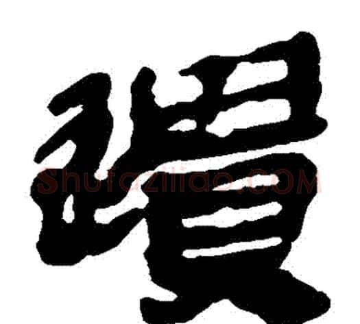 遺字轪侯利苍的儿子‌‌毛笔隶书写法,摘自轪侯利苍的儿子‌‌毛笔隶书作品