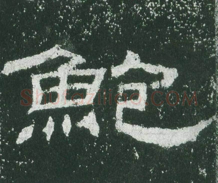 鮑字佚名毛笔隶书书法写法,摘自乙瑛碑