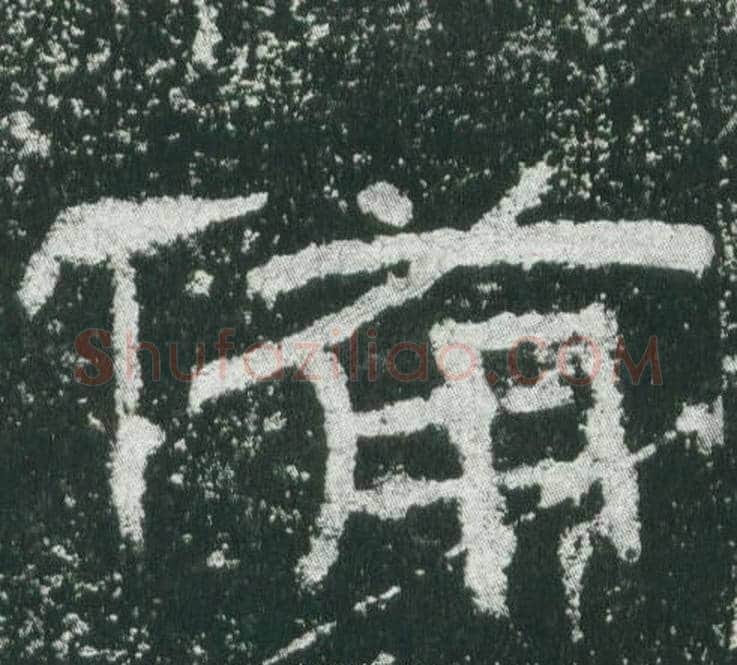 備字佚名毛笔隶书书法写法,摘自乙瑛碑