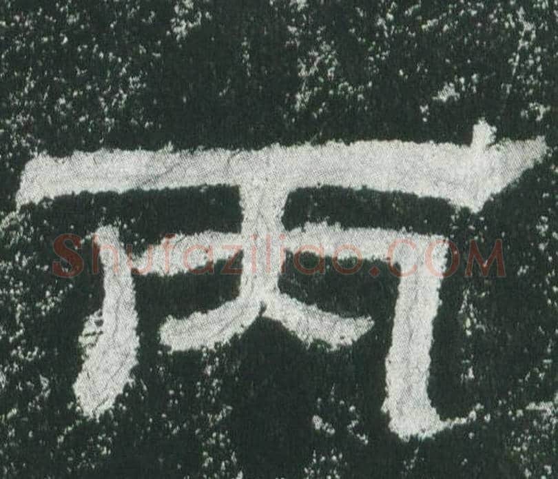 丙字佚名毛笔隶书书法写法,摘自乙瑛碑