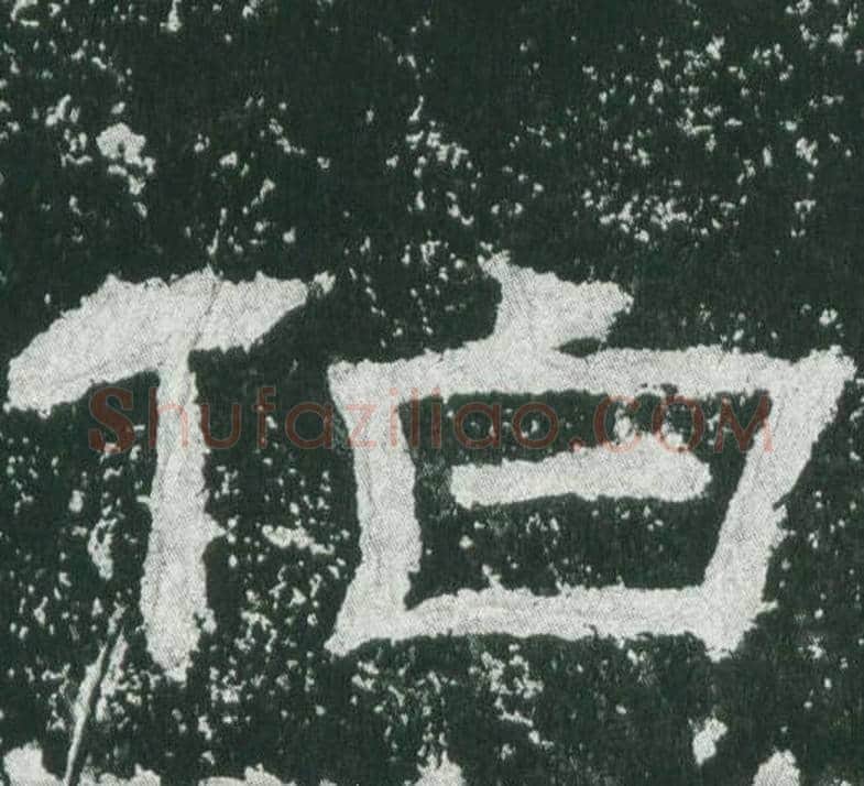 伯字佚名毛笔隶书书法写法,摘自乙瑛碑