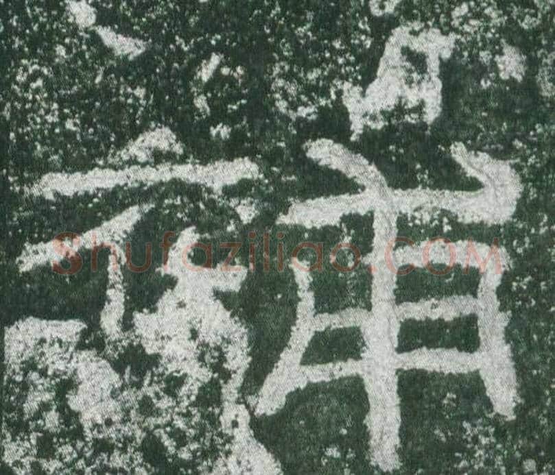 補字佚名毛笔隶书书法写法,摘自乙瑛碑