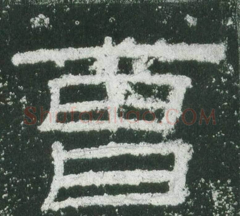 曹字佚名毛笔隶书书法写法,摘自乙瑛碑