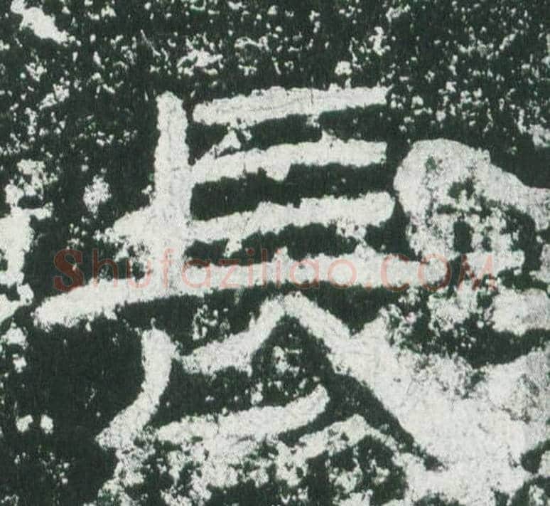 長字佚名毛笔隶书书法写法,摘自乙瑛碑