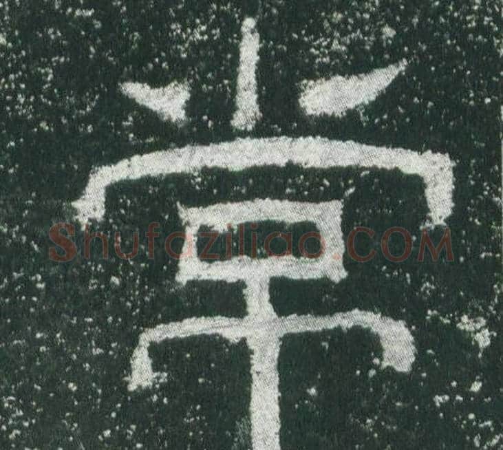 常字佚名毛笔隶书书法写法,摘自乙瑛碑