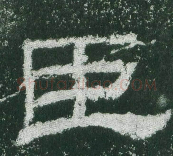 臣字佚名毛笔隶书书法写法,摘自乙瑛碑