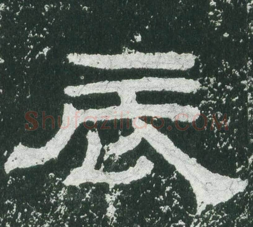 辰字佚名毛笔隶书书法写法,摘自乙瑛碑