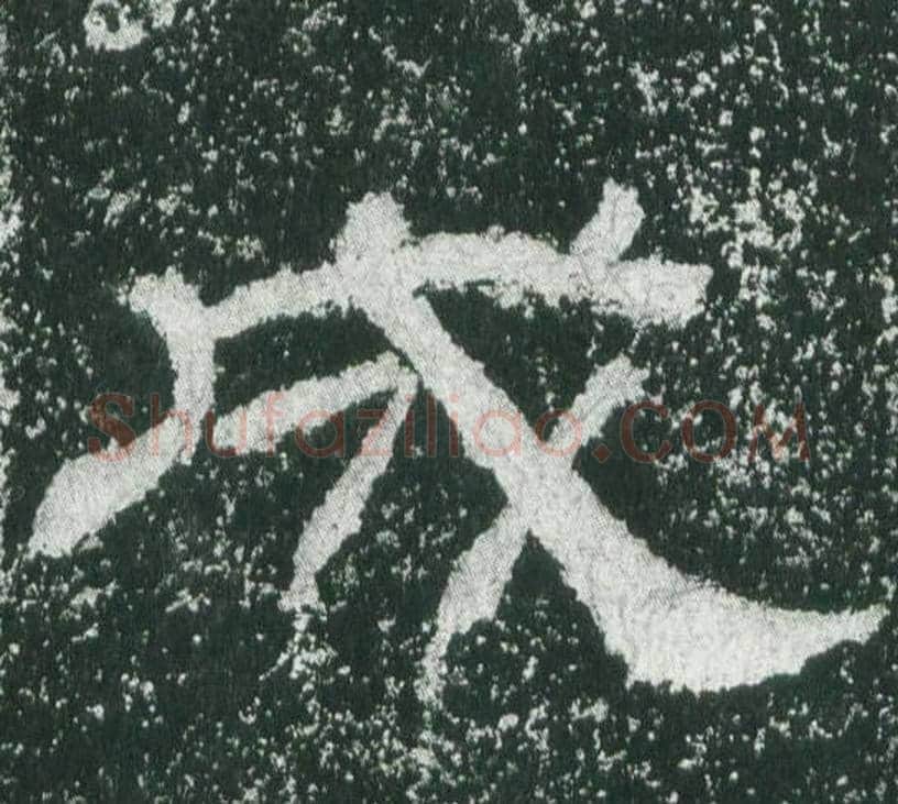 成字佚名毛笔隶书书法写法,摘自乙瑛碑