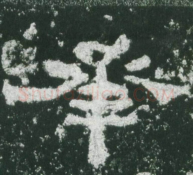 承字佚名毛笔隶书书法写法,摘自乙瑛碑