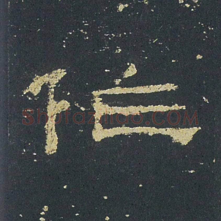 作毛笔隶书写法,摘自汉礼器碑