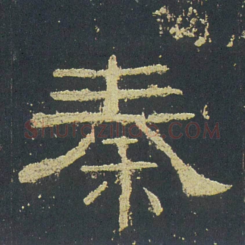 秦毛笔隶书写法,摘自汉礼器碑