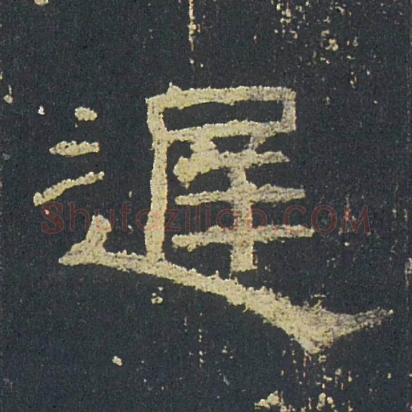 遲毛笔隶书写法,摘自汉礼器碑