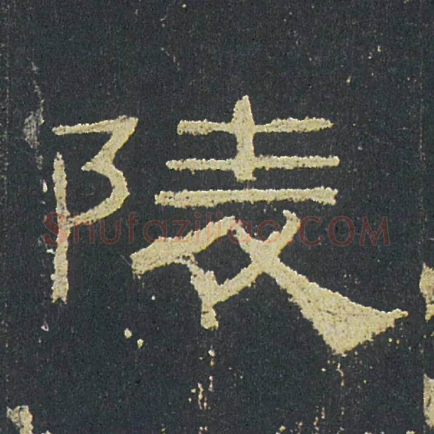 陵毛笔隶书写法,摘自汉礼器碑