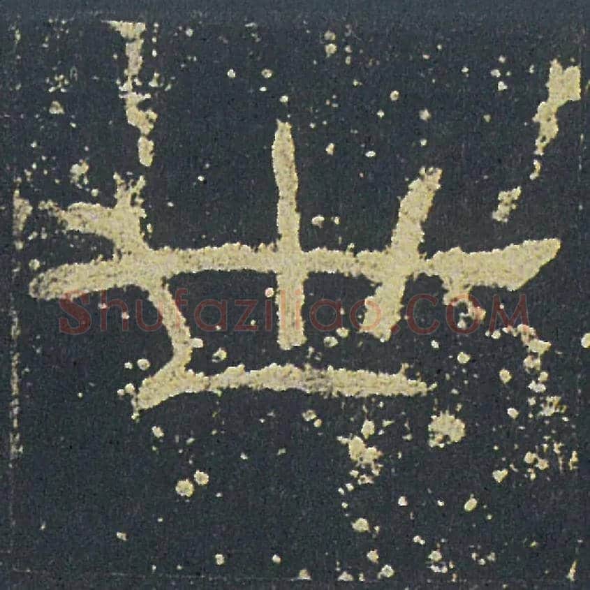 世毛笔隶书写法,摘自汉礼器碑