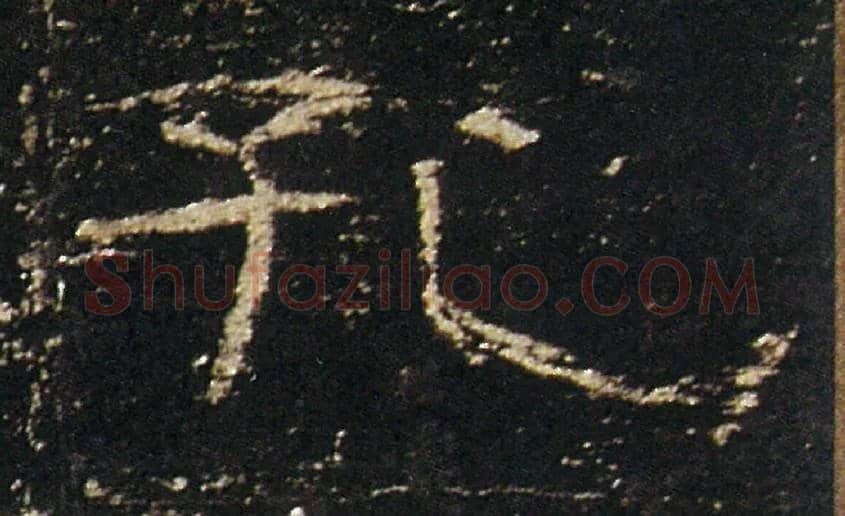 孔毛笔隶书写法,摘自汉礼器碑