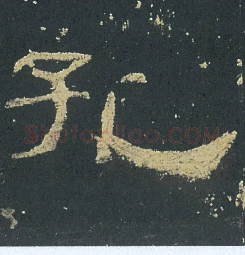 孔毛笔隶书写法,摘自汉礼器碑