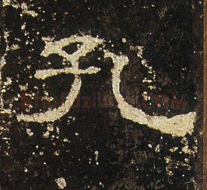 孔毛笔隶书写法,摘自汉礼器碑