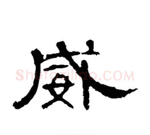 威字王敞 等毛笔隶书写法,摘自曹全碑