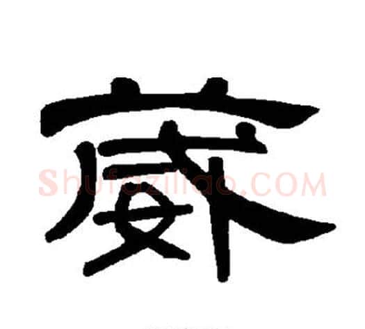 葳字王敞 等毛笔隶书写法,摘自曹全碑